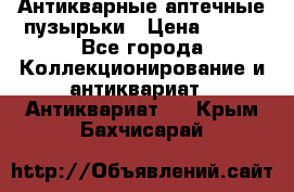 Антикварные аптечные пузырьки › Цена ­ 250 - Все города Коллекционирование и антиквариат » Антиквариат   . Крым,Бахчисарай